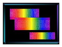 Применение благородных металлов